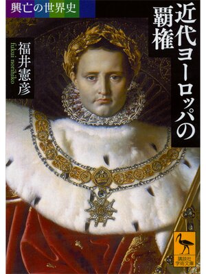 cover image of 興亡の世界史　近代ヨーロッパの覇権
